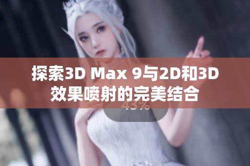 探索3D Max 9与2D和3D效果喷射的完美结合