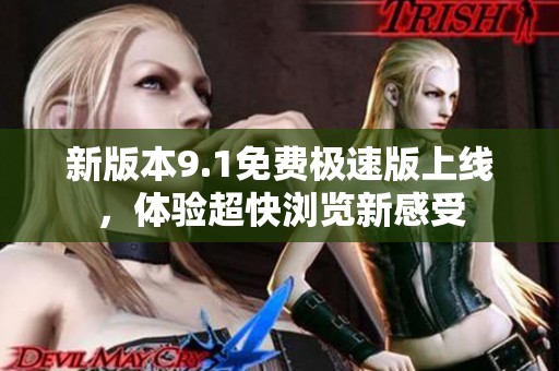新版本9.1免费极速版上线，体验超快浏览新感受