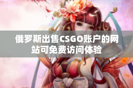 俄罗斯出售CSGO账户的网站可免费访问体验