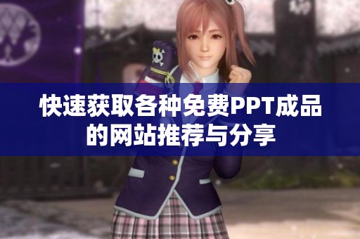 快速获取各种免费PPT成品的网站推荐与分享