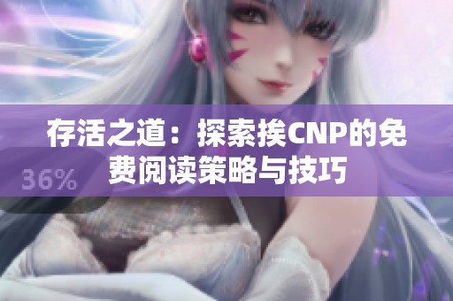 存活之道：探索挨CNP的免费阅读策略与技巧