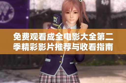 免费观看成全电影大全第二季精彩影片推荐与收看指南