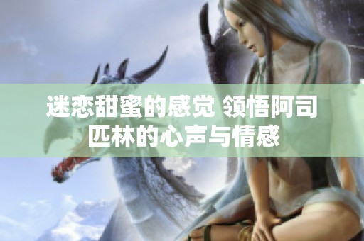 迷恋甜蜜的感觉 领悟阿司匹林的心声与情感