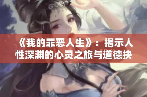 《我的罪恶人生》：揭示人性深渊的心灵之旅与道德抉择