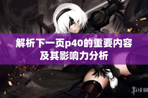 解析下一页p40的重要内容及其影响力分析