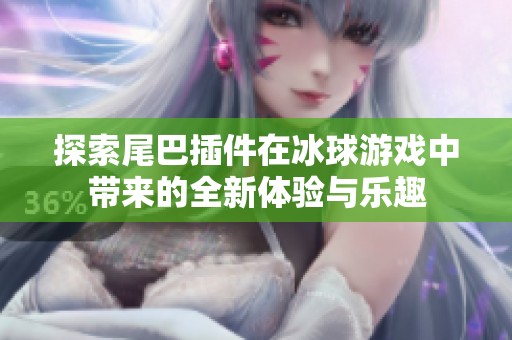 探索尾巴插件在冰球游戏中带来的全新体验与乐趣