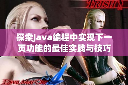 探索Java编程中实现下一页功能的最佳实践与技巧
