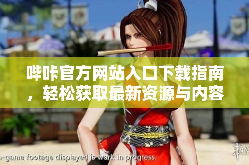 哔咔官方网站入口下载指南，轻松获取最新资源与内容