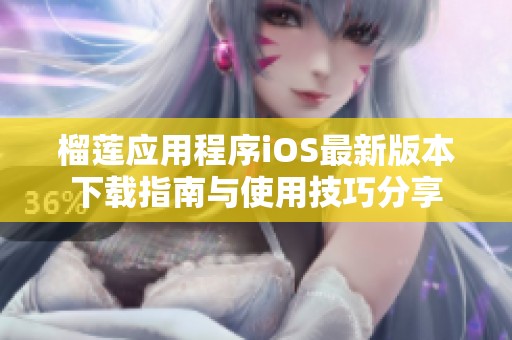 榴莲应用程序iOS最新版本下载指南与使用技巧分享