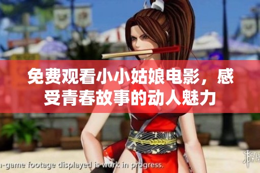 免费观看小小姑娘电影，感受青春故事的动人魅力