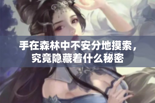 手在森林中不安分地摸索，究竟隐藏着什么秘密