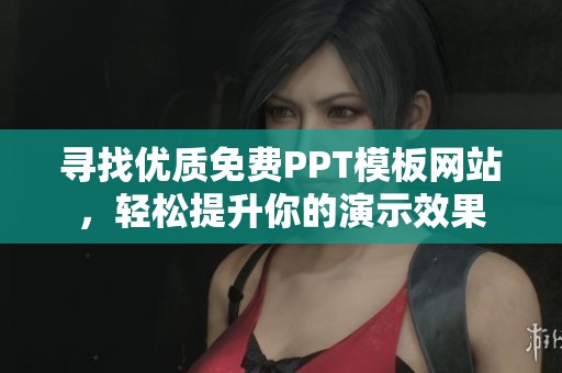 寻找优质免费PPT模板网站，轻松提升你的演示效果