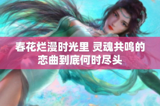 春花烂漫时光里 灵魂共鸣的恋曲到底何时尽头