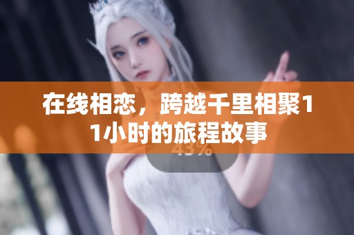 在线相恋，跨越千里相聚11小时的旅程故事