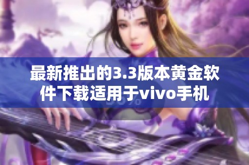 最新推出的3.3版本黄金软件下载适用于vivo手机