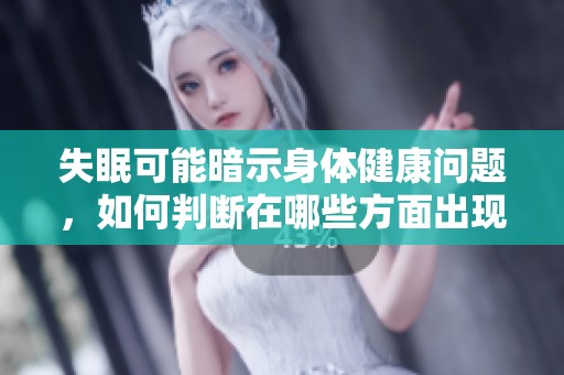 失眠可能暗示身体健康问题，如何判断在哪些方面出现异常