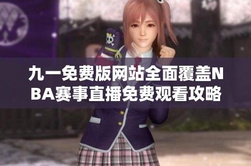 九一免费版网站全面覆盖NBA赛事直播免费观看攻略