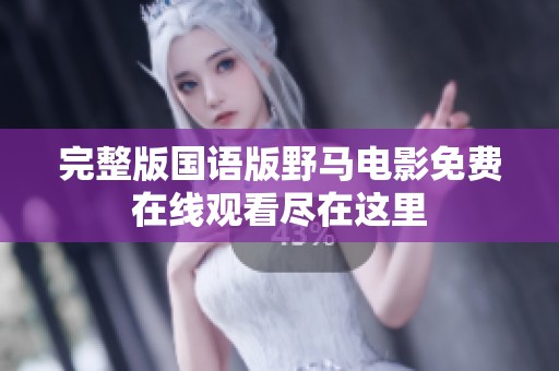完整版国语版野马电影免费在线观看尽在这里