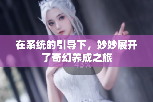 在系统的引导下，妙妙展开了奇幻养成之旅