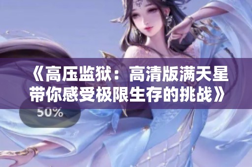 《高压监狱：高清版满天星带你感受极限生存的挑战》