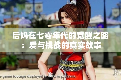 后妈在七零年代的觉醒之路：爱与挑战的真实故事