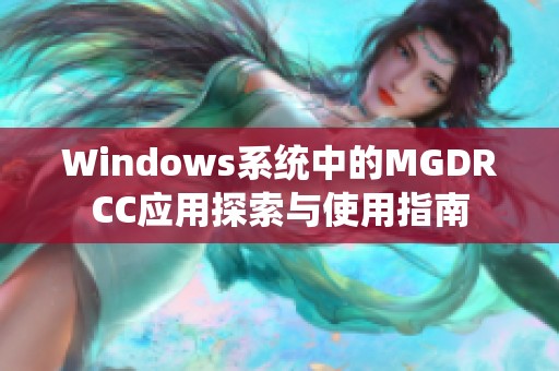 Windows系统中的MGDRCC应用探索与使用指南