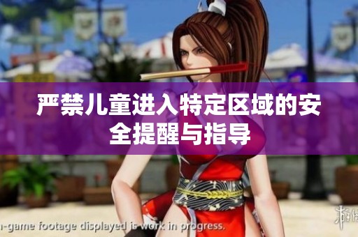 严禁儿童进入特定区域的安全提醒与指导
