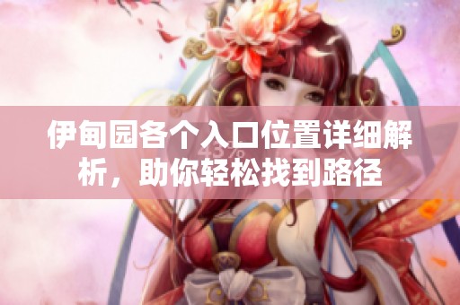 伊甸园各个入口位置详细解析，助你轻松找到路径