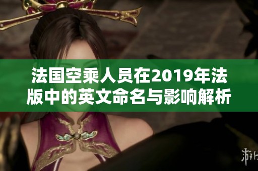 法国空乘人员在2019年法版中的英文命名与影响解析