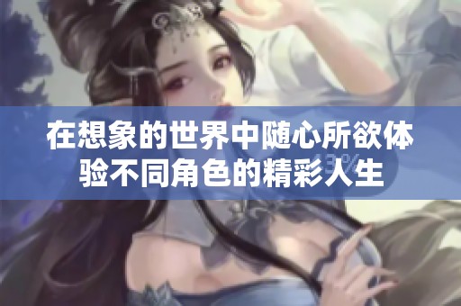 在想象的世界中随心所欲体验不同角色的精彩人生