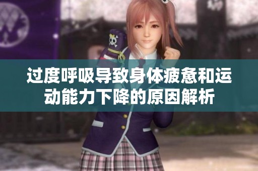 过度呼吸导致身体疲惫和运动能力下降的原因解析