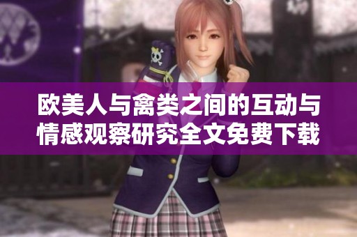 欧美人与禽类之间的互动与情感观察研究全文免费下载