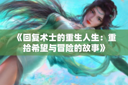 《回复术士的重生人生：重拾希望与冒险的故事》