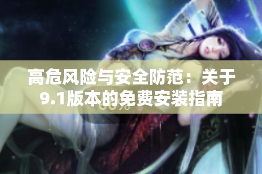 高危风险与安全防范：关于9.1版本的免费安装指南