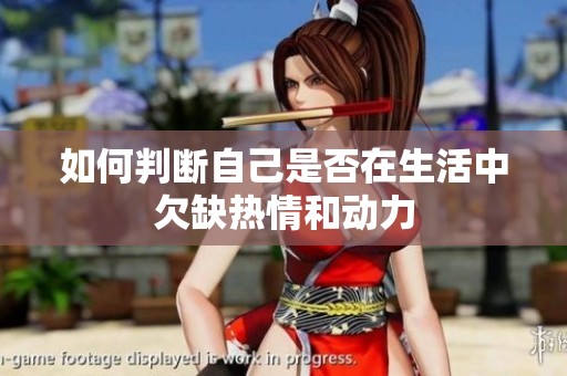 如何判断自己是否在生活中欠缺热情和动力
