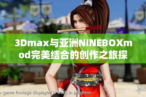 3Dmax与亚洲NINEBOXmod完美结合的创作之旅探索