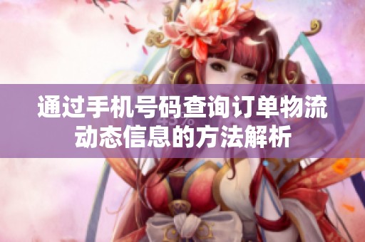 通过手机号码查询订单物流动态信息的方法解析
