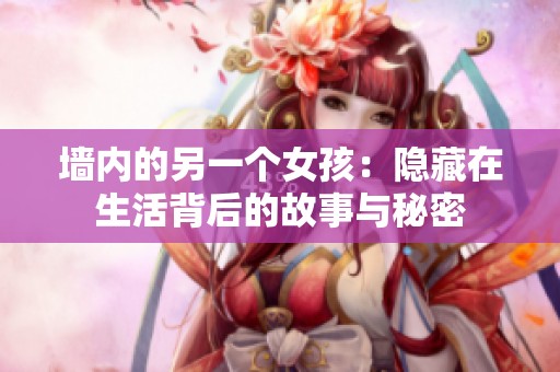 墙内的另一个女孩：隐藏在生活背后的故事与秘密