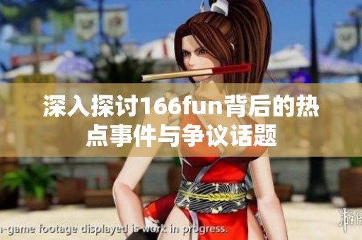 深入探讨166fun背后的热点事件与争议话题