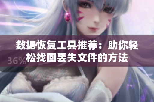 数据恢复工具推荐：助你轻松找回丢失文件的方法