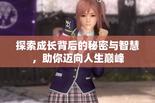 探索成长背后的秘密与智慧，助你迈向人生巅峰