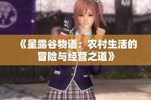 《星露谷物语：农村生活的冒险与经营之道》