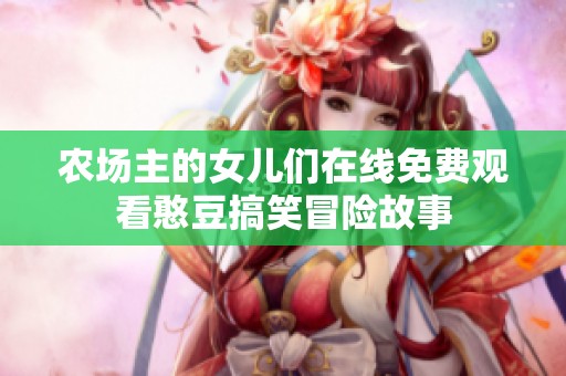农场主的女儿们在线免费观看憨豆搞笑冒险故事