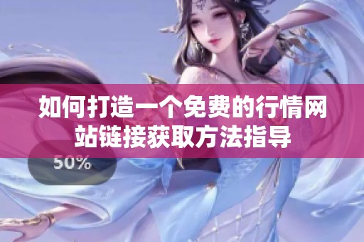 如何打造一个免费的行情网站链接获取方法指导