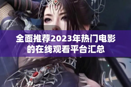 全面推荐2023年热门电影的在线观看平台汇总