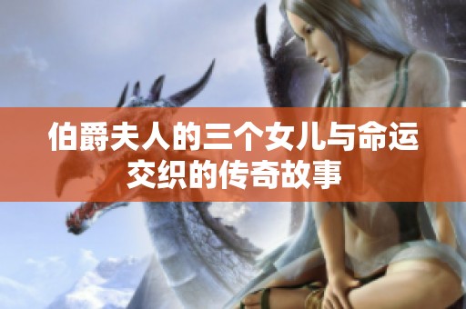 伯爵夫人的三个女儿与命运交织的传奇故事