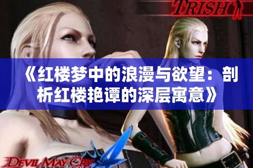《红楼梦中的浪漫与欲望：剖析红楼艳谭的深层寓意》