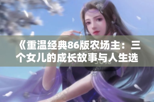 《重温经典86版农场主：三个女儿的成长故事与人生选择》