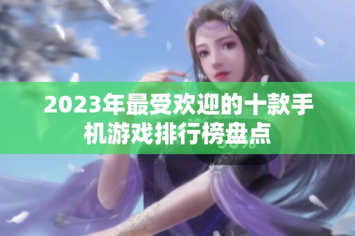 2023年最受欢迎的十款手机游戏排行榜盘点