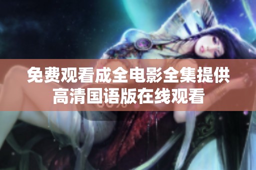 免费观看成全电影全集提供高清国语版在线观看